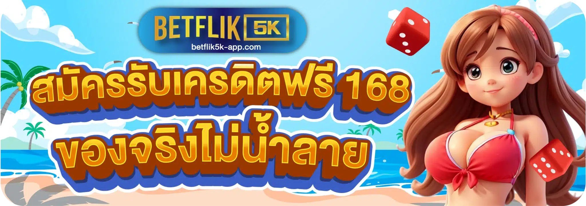 สมัครรับเครดิตฟรี 168 ของจริงไม่น้ำลาย