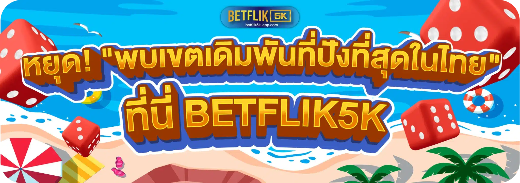 หยุด! "พบเขตเดิมพันที่ปังที่สุดในไทย" ที่นี่ BETFLIK5K