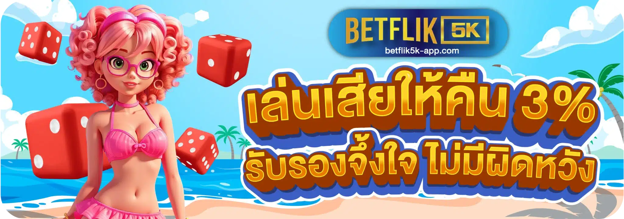 เล่นเสียให้คืน 3% รับรองจึ้งใจ ไม่มีผิดหวัง