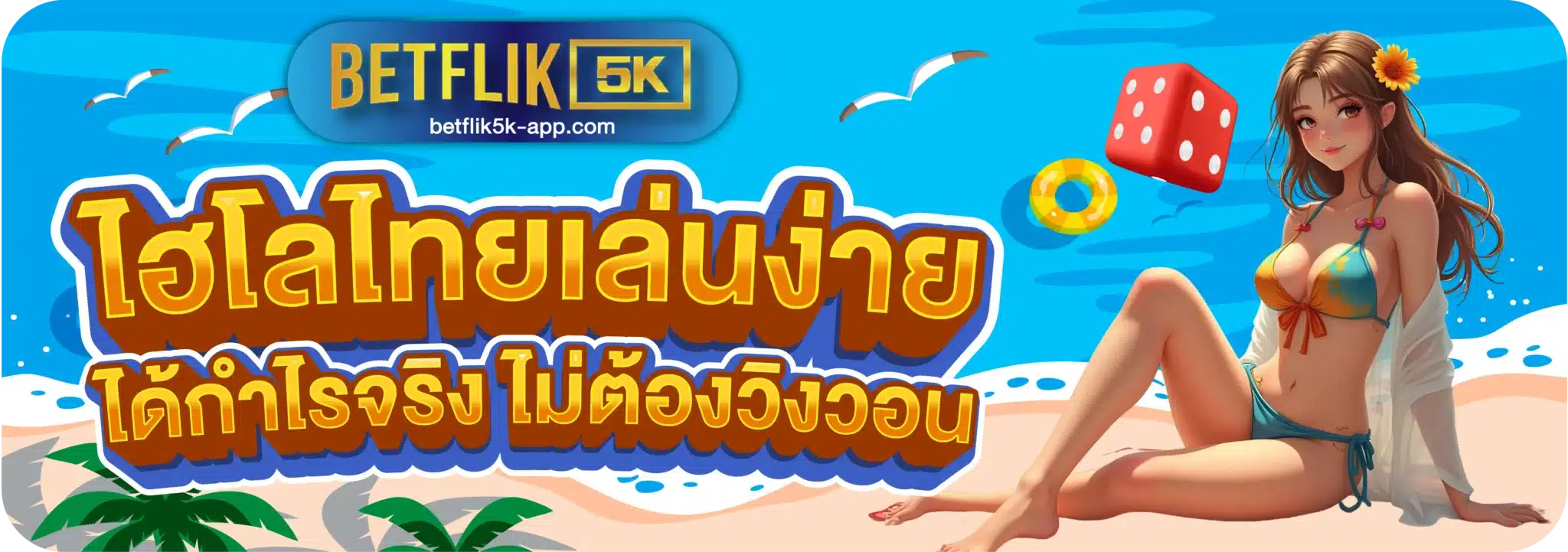 ไฮโลไทยเล่นง่าย ได้กำไรจริง ไม่ต้องวิงวอน