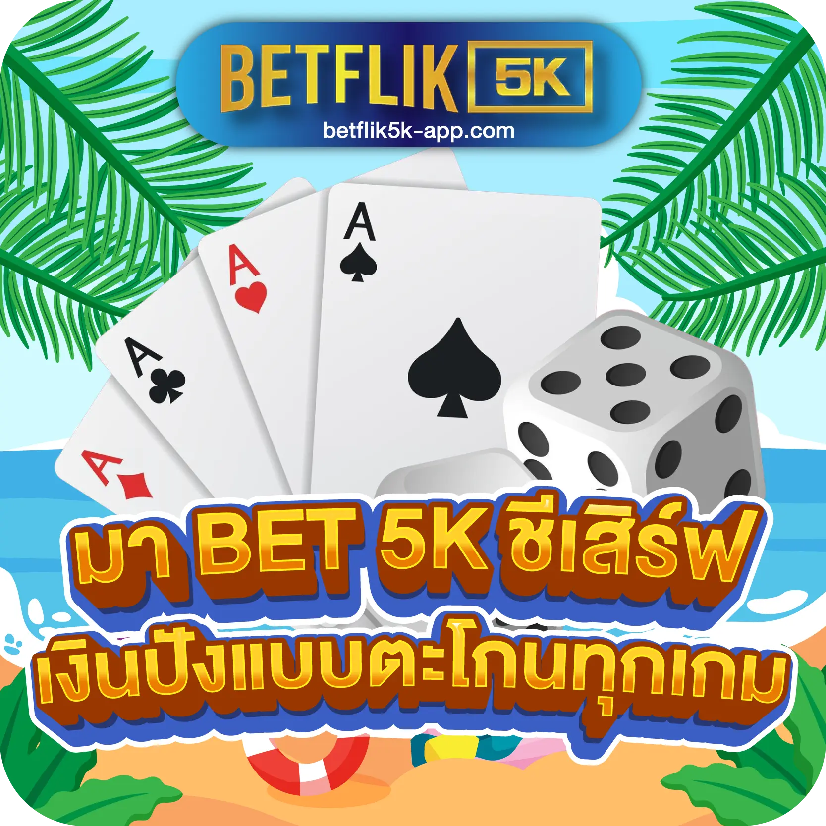 มา BET 5K ชีเสิร์ฟเงินปังแบบตะโกนทุกเกม