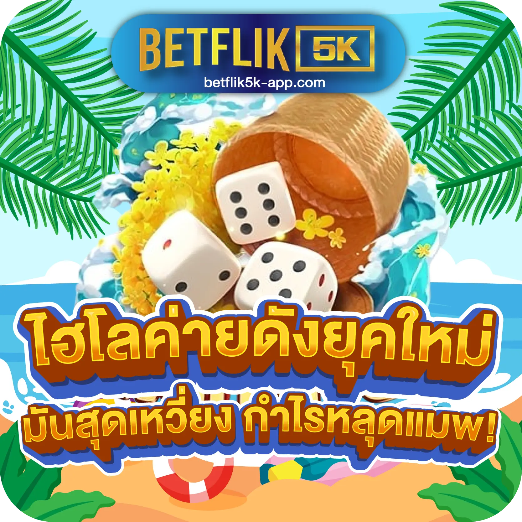 ไฮโลค่ายดังยุคใหม่ มันสุดเหวี่ยง กำไรหลุดแมพ!