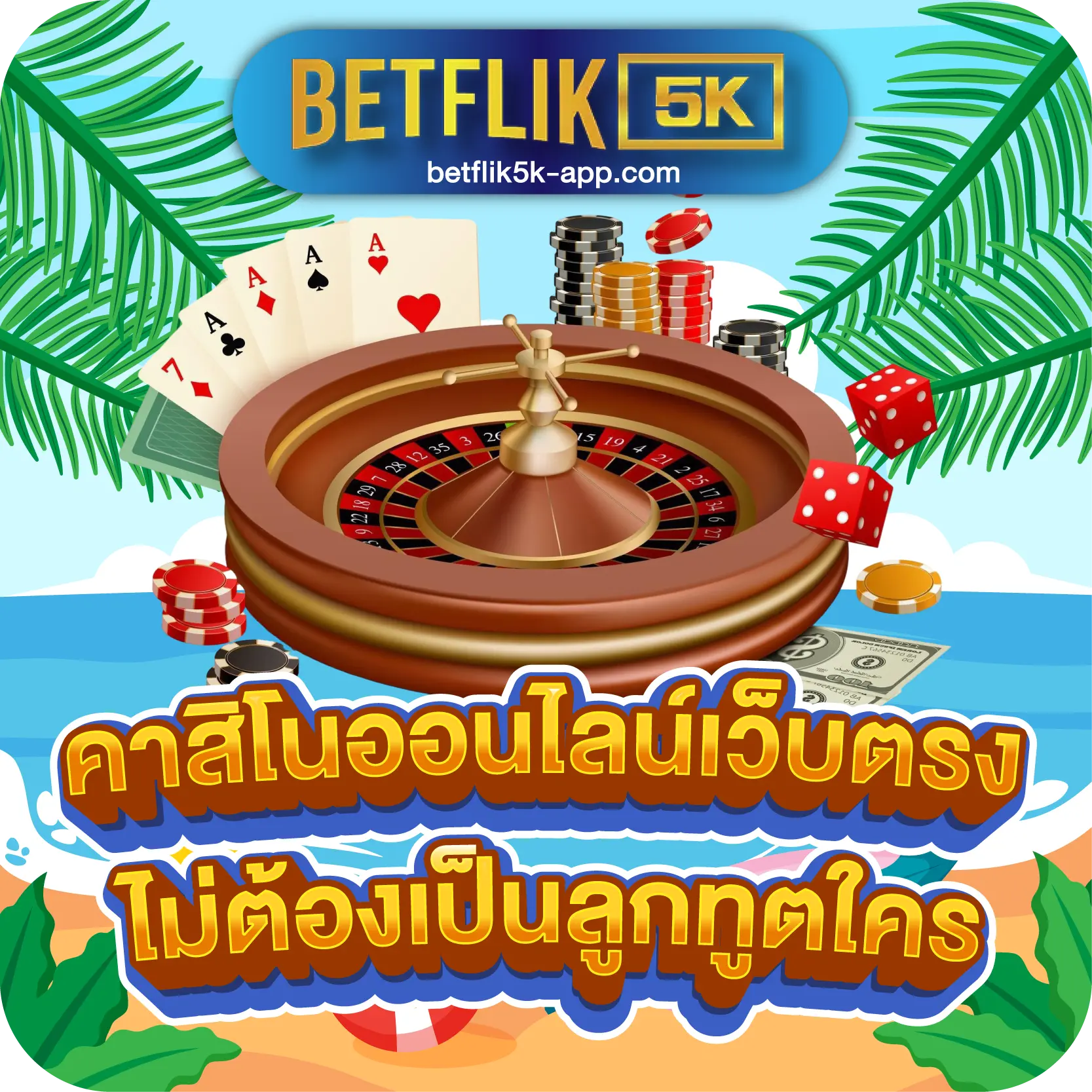 คาสิโนออนไลน์เว็บตรง ไม่ต้องเป็นลูกทูตใคร